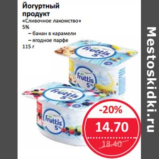 Акция - Йогуртный продукт "Сливочное лакомство" 5%
