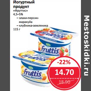 Акция - Йогуртный продукт "Фруттис" 4,5-5%