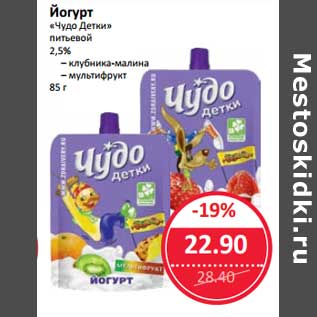 Акция - Йогурт "Чудо Детки" питьевой 2,5%
