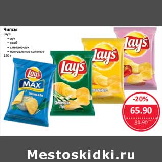 Акция - Чипсы Lays