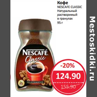 Акция - Кофе Nescafe Classic Натуральный растворимый