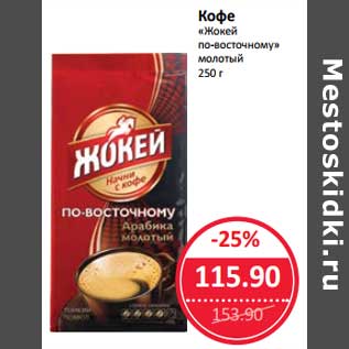 Акция - Кофе "Жокей по-восточному"