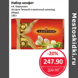 Акция - Набор конфет "А. Коркунов" Ассорти Темный и молочный шоколад (Марс)