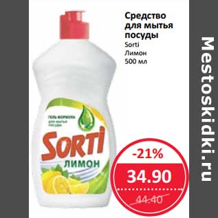 Акция - Средство для мытья посуды Sorti Лимон