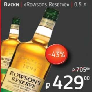 Акция - Виски "Rowsons Reserve"