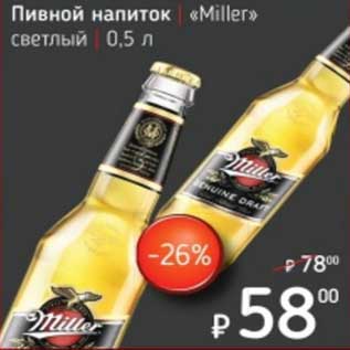 Акция - Пивной напиток "Miller" светлый