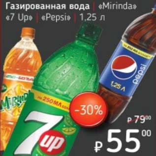 Акция - Газированная вода "Mirinda" "7 Up" "Pepsi"