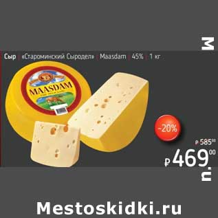 Акция - Сыр "Староминский Сыродел" Maasdam 45%