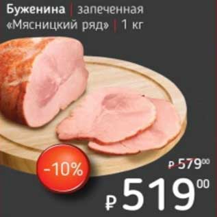 Акция - Буженина запеченная "Мясницкий ряд"