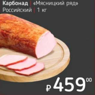 Акция - Карбонад "Мясницкий ряд" Российский