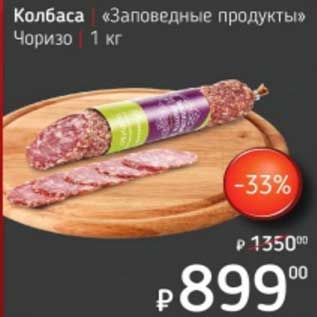 Акция - Колбаса "Заповедные продукты" Чоризо