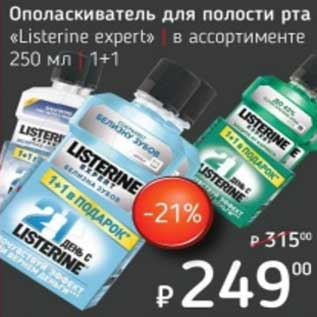 Акция - Ополаскиватель для полости рта "Listerine expert"