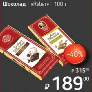 Акция - Шоколад "Reber"