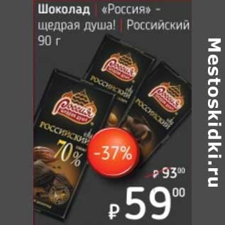 Акция - Шоколад "Россия-щедрая душа" Российский