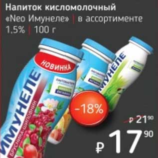 Акция - Напиток кисломолочный "Neo Имунеле" 1,5%