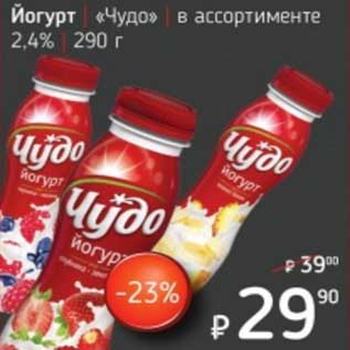 Акция - Йогурт "Чудо" 2,4%