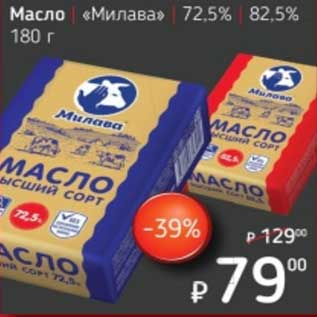 Акция - Масло "Милава" 72,5%/82,5%