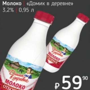 Акция - Молоко "Домик в деревне" 3,2%