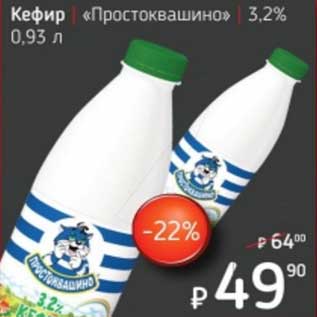 Акция - Кефир "Простоквашино" 3,2%