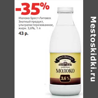 Акция - Молоко Брест-Литовск Знатный продукт, ультрапастеризованное, 3,6%