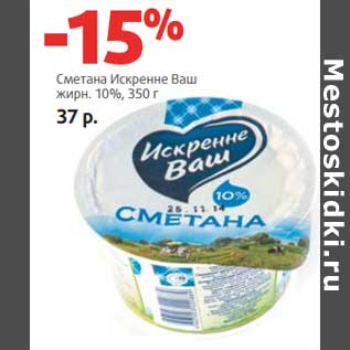 Акция - Сметана Искренне Ваш 10%