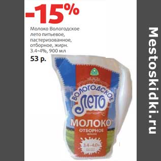 Акция - Молоко Вологодское лето питьевое, пастеризованное, отборное, 3,4-4%