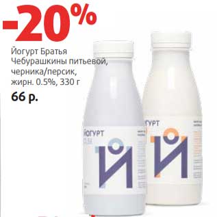 Акция - Йогурт Братья Чебурашкины питьевой, черника/персик 0,5%