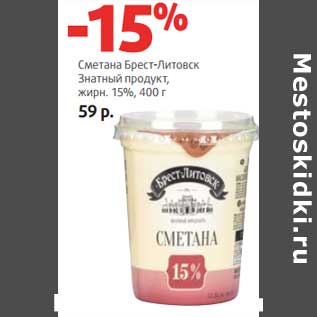 Акция - Сметана Брест-Литовск Знатный продукт, 15%