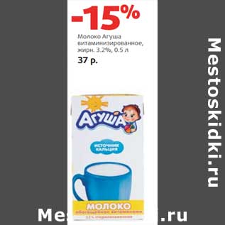 Акция - Молоко Агуша витаминизированное, 3,2%