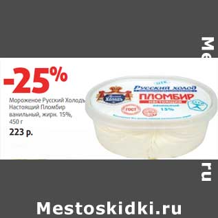 Акция - Мороженое Российский Холодъ Настоящий Пломбир ванильный, 15%