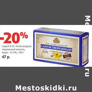 Акция - Сырок Б.Ю. Александров творожный ваниль, 16,5%