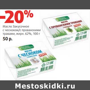 Акция - Масло Закусочное с чесноком/с прованскими травами, 62%