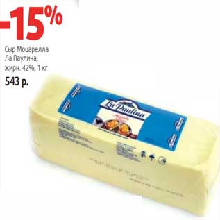 Акция - Сыр Моцарелла Ла Паулина, 42%