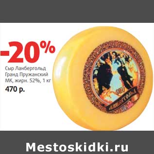 Акция - Сыр Ланбергольд Гранд Пружанский МК, 52%