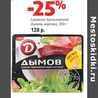 Акция - Сервелат Кремлевский Дымов, нарезка