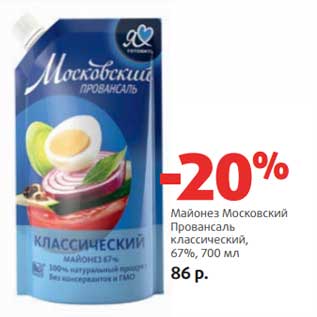 Акция - Майонез Московский Провансаль классический, 67%