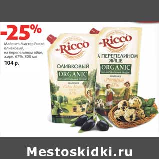 Акция - Майонез Мистер Рикко оливковый, на перепелином яйце, 67%