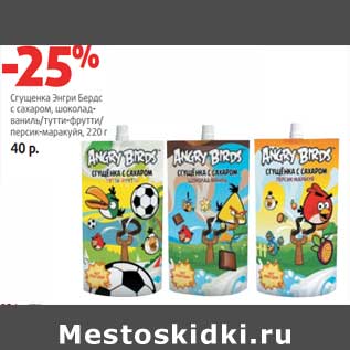 Акция - Сгущенка Энгри Бердс с сахаром, шоколад-ваниль/тутти-фрутти/персик-маракуйя