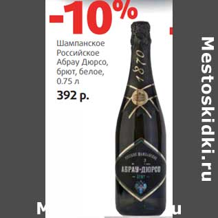Акция - Шампанское Российское Абрау Дюрсо, брют, белое