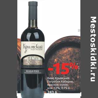 Акция - Вино Крымский Погребок Каберне, красное сухое, 13%