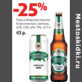 Акция - Пиво Сибирская корона Классическое, светлое, ж/б, ст/б 5%