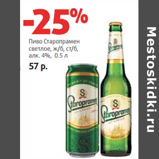 Акция - Пиво Старопрамен светлое, ж/б, ст/б 4%