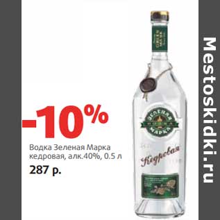 Акция - Водка Зеленая Марка кедровая 40%