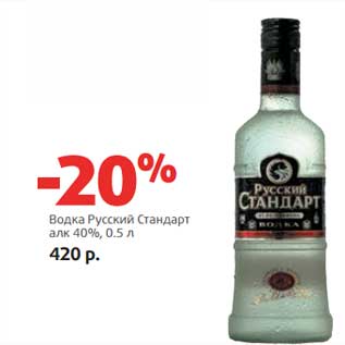 Акция - Водка Русский Стандарт 40%