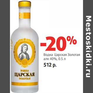 Акция - Водка Царская Золотая 40%