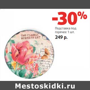 Акция - Подставка под горячее