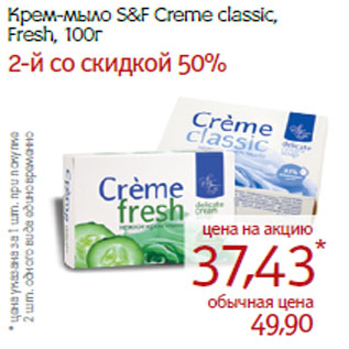 Акция - Крем-мыло S&F Creme classic, Fresh,