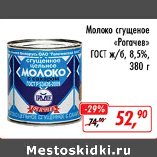 Акция - Молоко сгущенное "Рогачев" ГОСТ ж/б, 8,5%