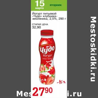 Акция - Йогурт питьевой "Чудо" клубника, земляника 2,5%