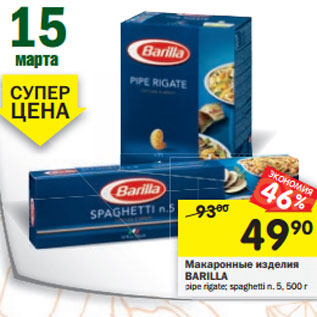 Акция - Макаронные изделия BARILLA